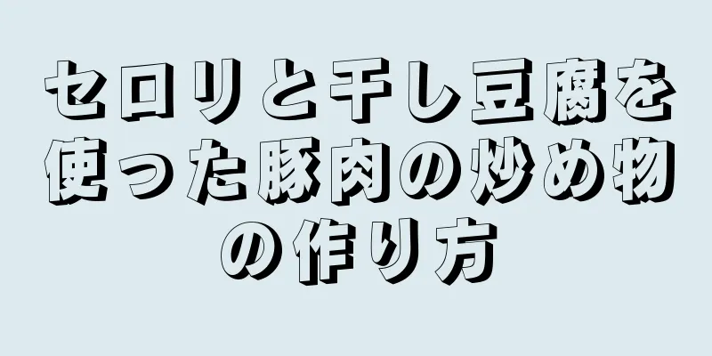 セロリと干し豆腐を使った豚肉の炒め物の作り方