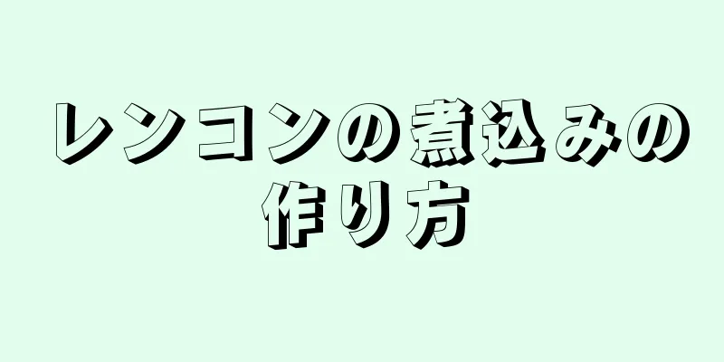 レンコンの煮込みの作り方