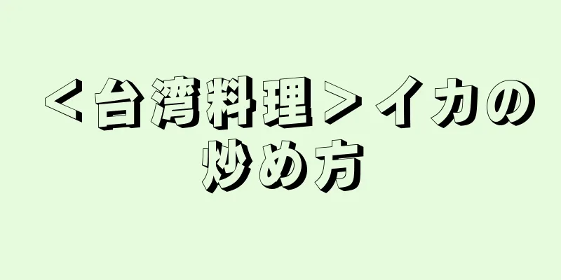 ＜台湾料理＞イカの炒め方