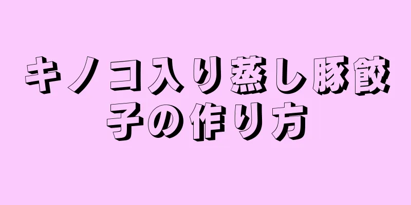 キノコ入り蒸し豚餃子の作り方