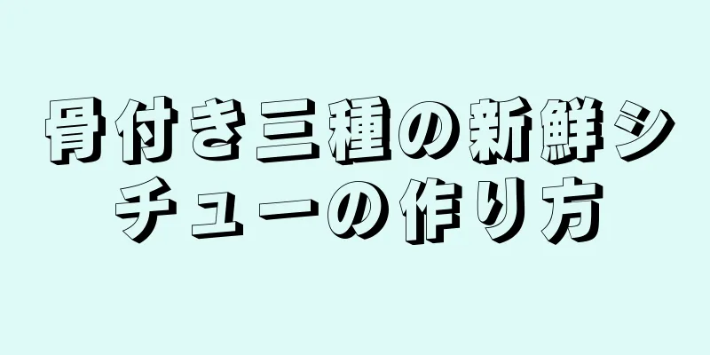 骨付き三種の新鮮シチューの作り方