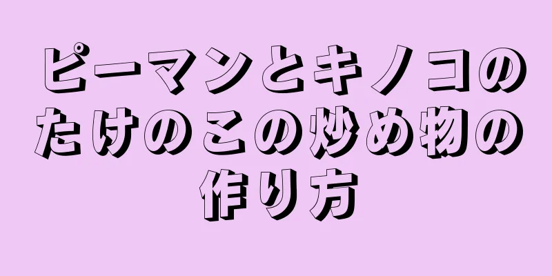 ピーマンとキノコのたけのこの炒め物の作り方