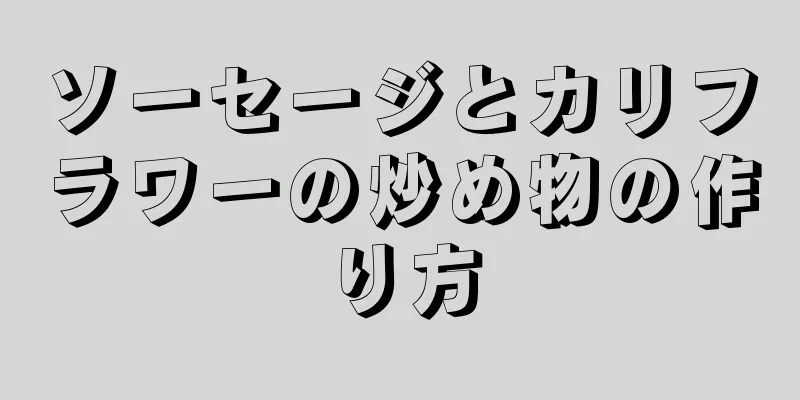 ソーセージとカリフラワーの炒め物の作り方