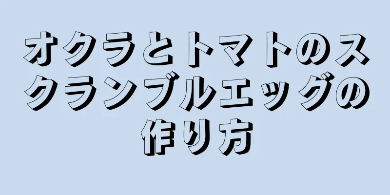 オクラとトマトのスクランブルエッグの作り方