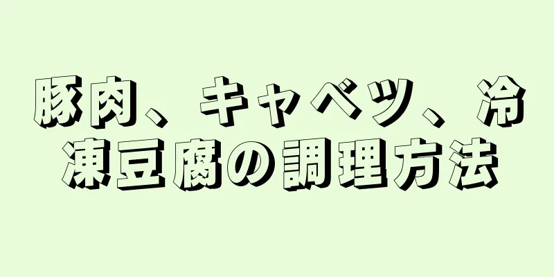 豚肉、キャベツ、冷凍豆腐の調理方法