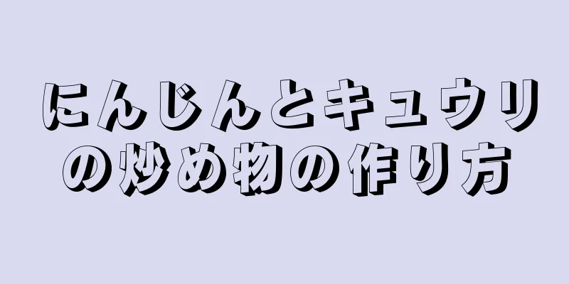 にんじんとキュウリの炒め物の作り方