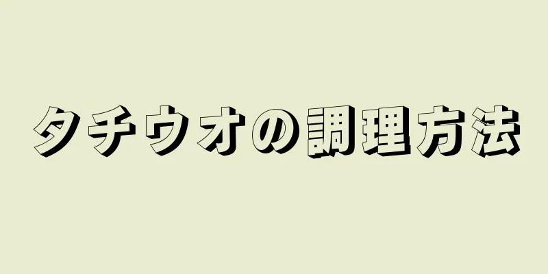 タチウオの調理方法