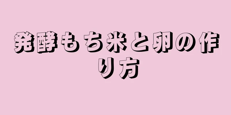 発酵もち米と卵の作り方