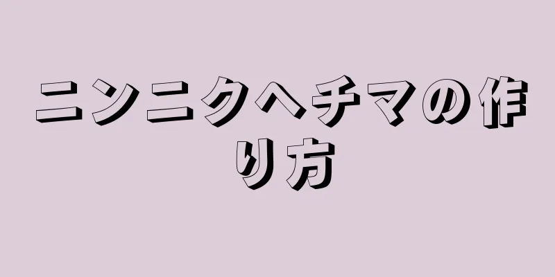 ニンニクヘチマの作り方