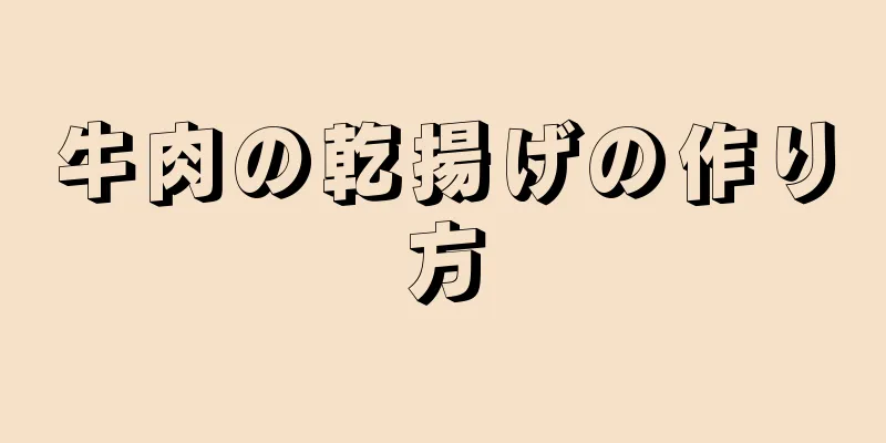 牛肉の乾揚げの作り方