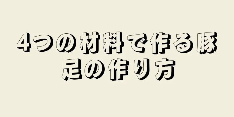 4つの材料で作る豚足の作り方