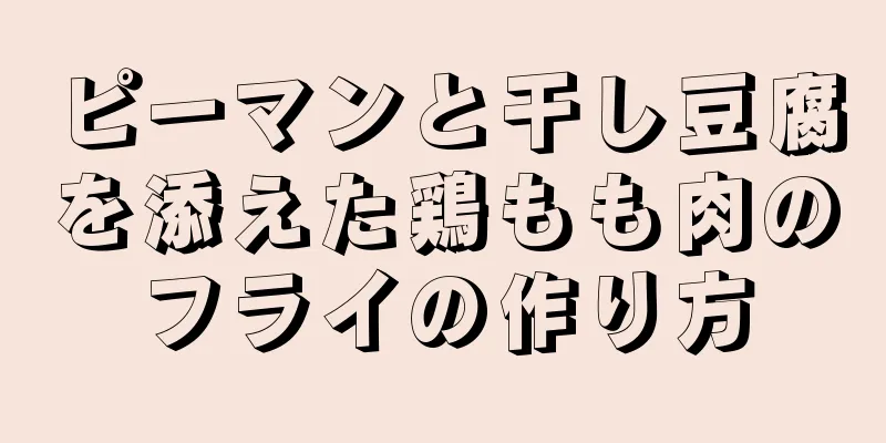 ピーマンと干し豆腐を添えた鶏もも肉のフライの作り方