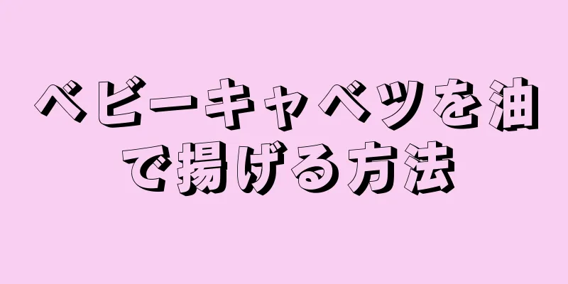 ベビーキャベツを油で揚げる方法