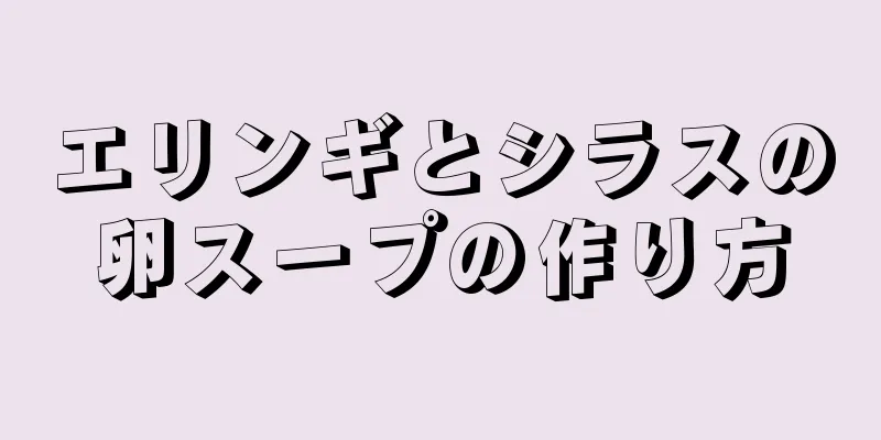 エリンギとシラスの卵スープの作り方