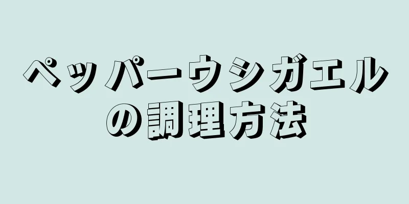 ペッパーウシガエルの調理方法