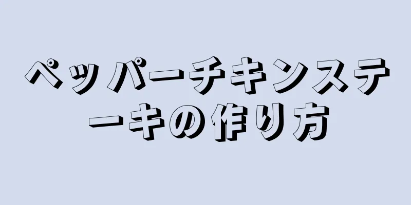 ペッパーチキンステーキの作り方