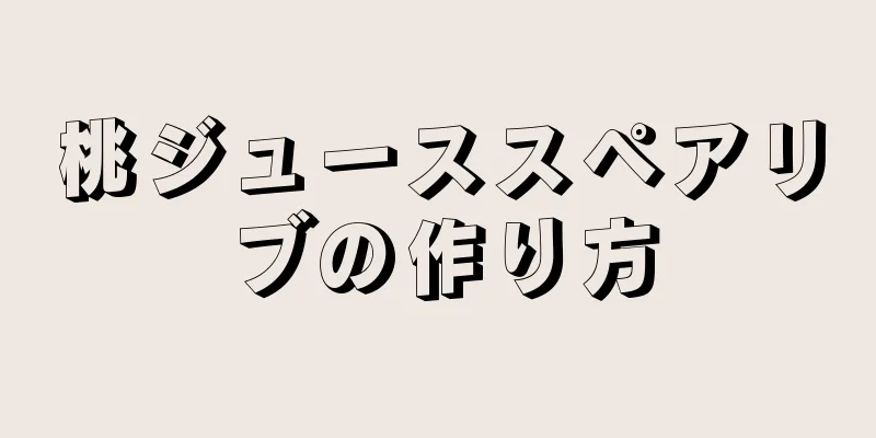 桃ジューススペアリブの作り方