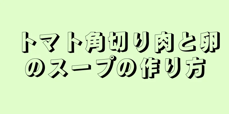 トマト角切り肉と卵のスープの作り方