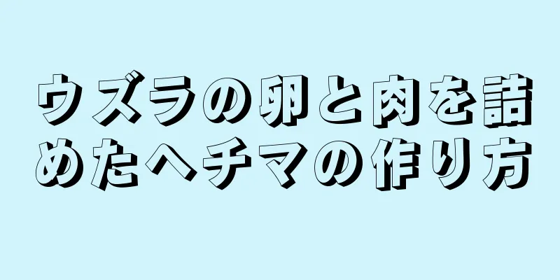 ウズラの卵と肉を詰めたヘチマの作り方