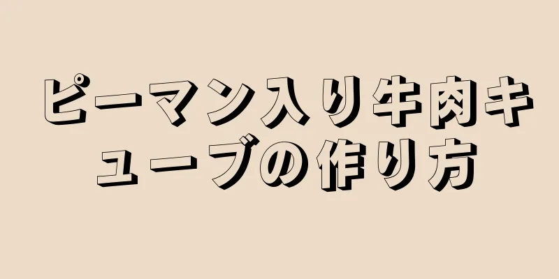 ピーマン入り牛肉キューブの作り方