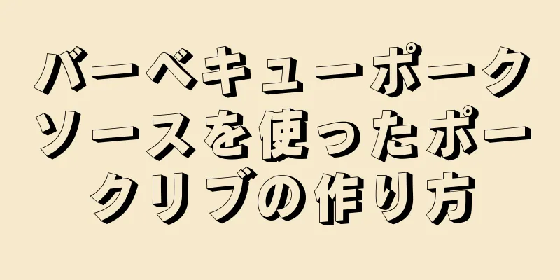 バーベキューポークソースを使ったポークリブの作り方