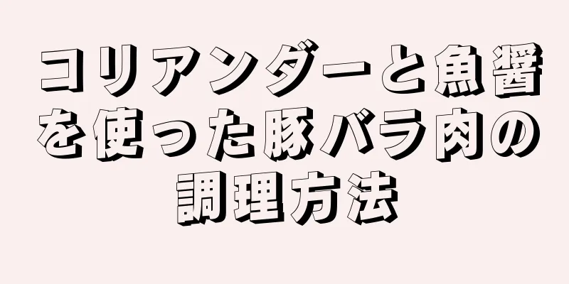 コリアンダーと魚醤を使った豚バラ肉の調理方法