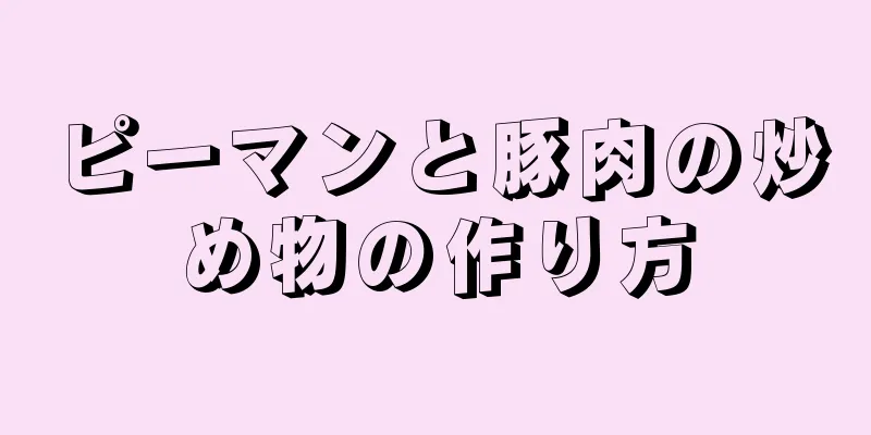 ピーマンと豚肉の炒め物の作り方