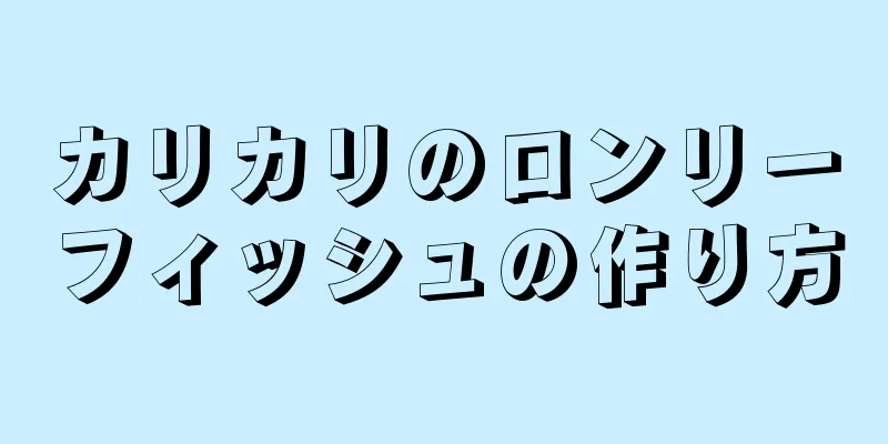 カリカリのロンリーフィッシュの作り方