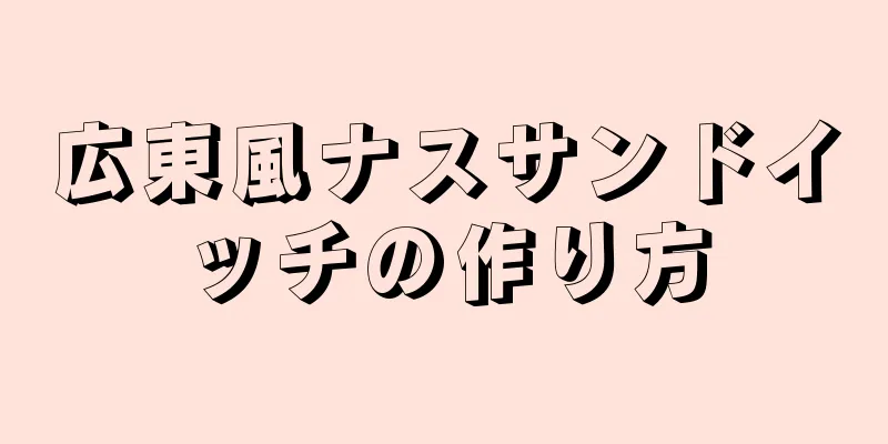 広東風ナスサンドイッチの作り方