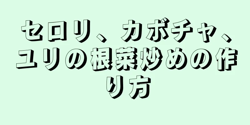 セロリ、カボチャ、ユリの根菜炒めの作り方