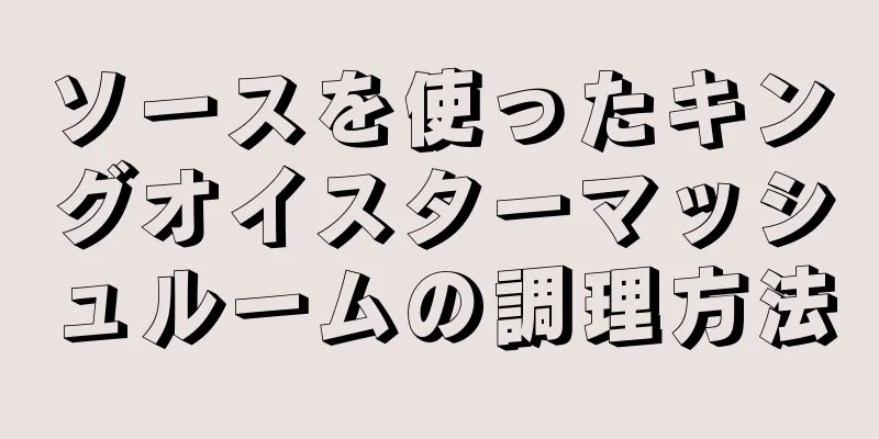 ソースを使ったキングオイスターマッシュルームの調理方法