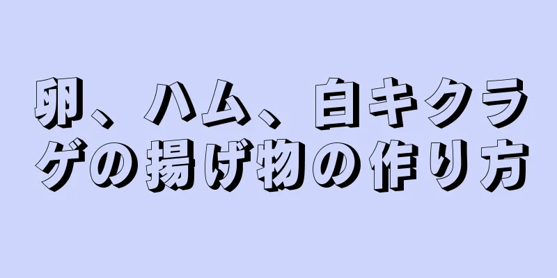 卵、ハム、白キクラゲの揚げ物の作り方