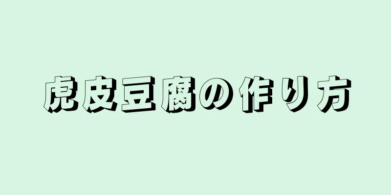 虎皮豆腐の作り方