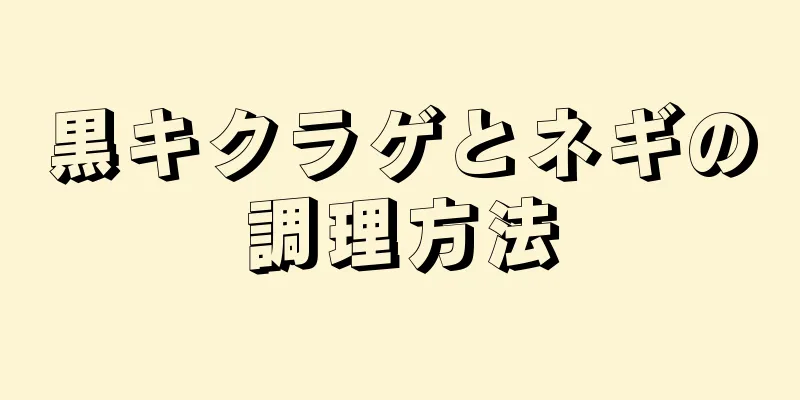 黒キクラゲとネギの調理方法