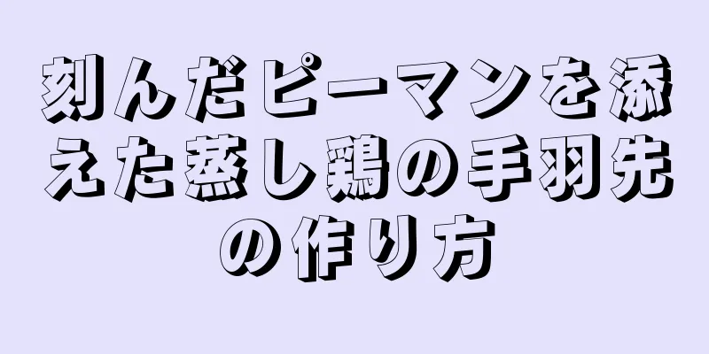 刻んだピーマンを添えた蒸し鶏の手羽先の作り方