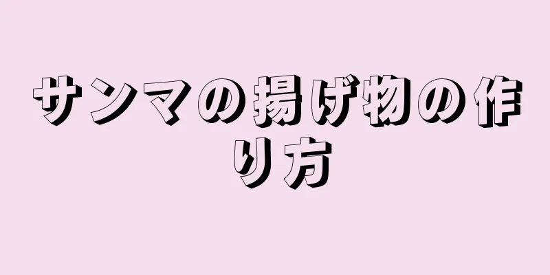 サンマの揚げ物の作り方