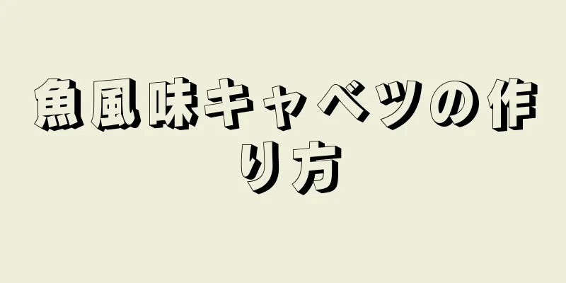 魚風味キャベツの作り方