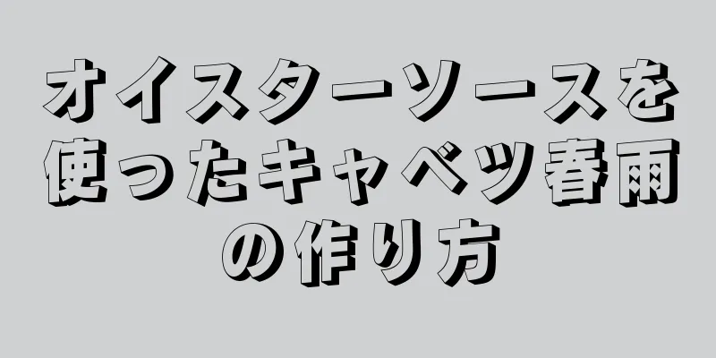 オイスターソースを使ったキャベツ春雨の作り方