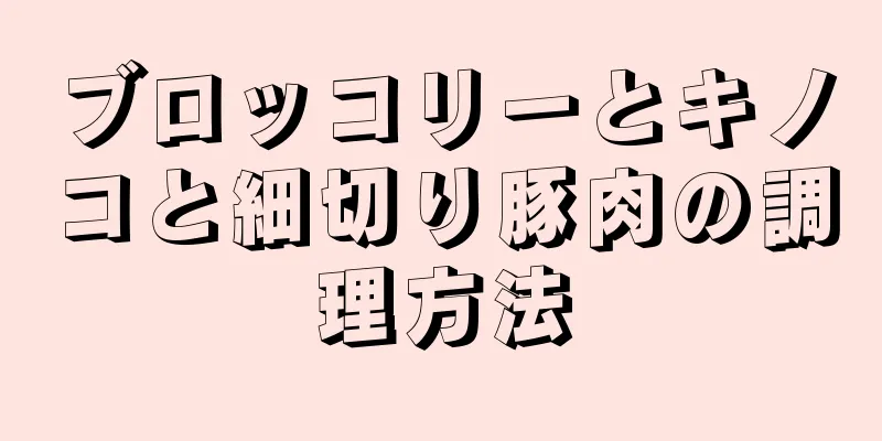 ブロッコリーとキノコと細切り豚肉の調理方法