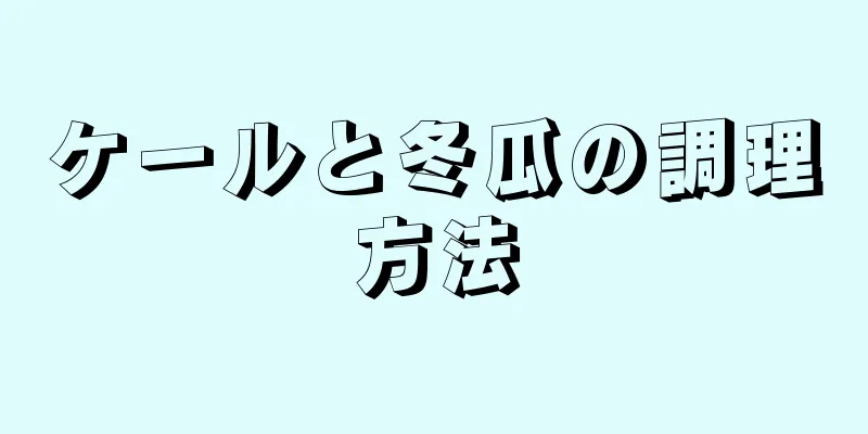 ケールと冬瓜の調理方法