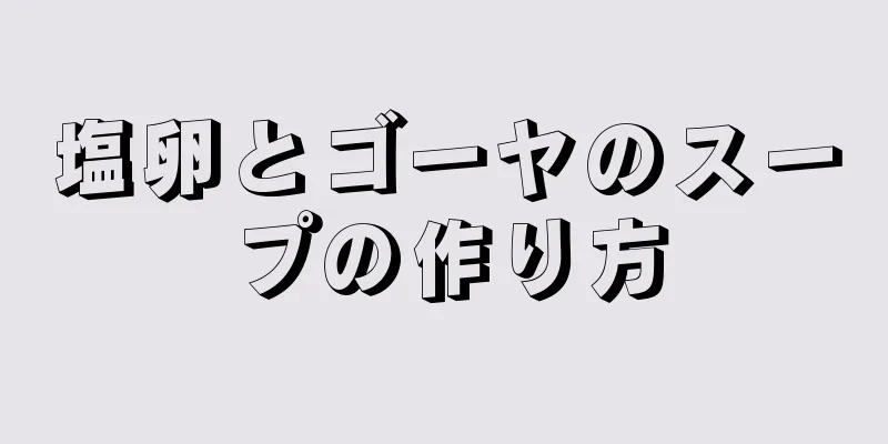 塩卵とゴーヤのスープの作り方