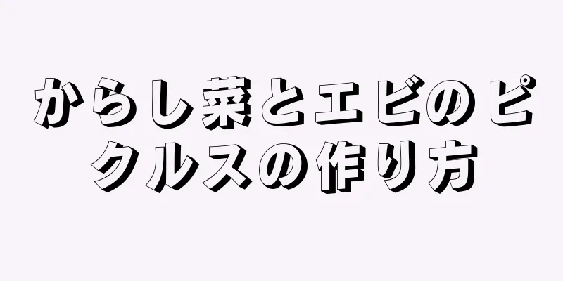 からし菜とエビのピクルスの作り方