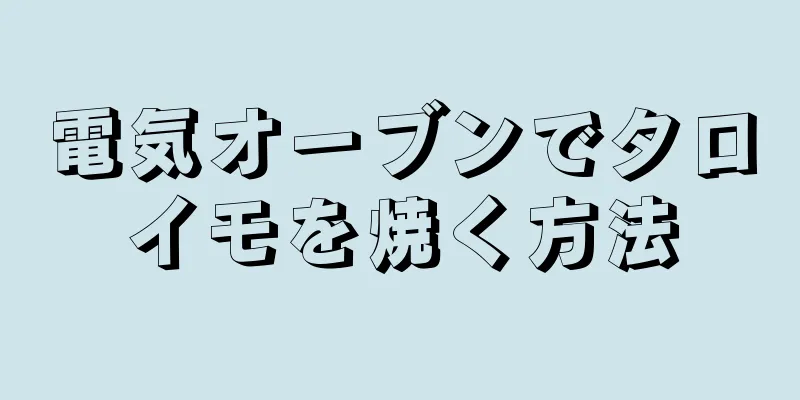 電気オーブンでタロイモを焼く方法