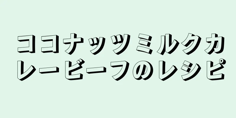 ココナッツミルクカレービーフのレシピ