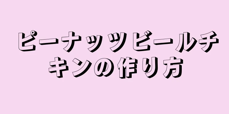 ピーナッツビールチキンの作り方