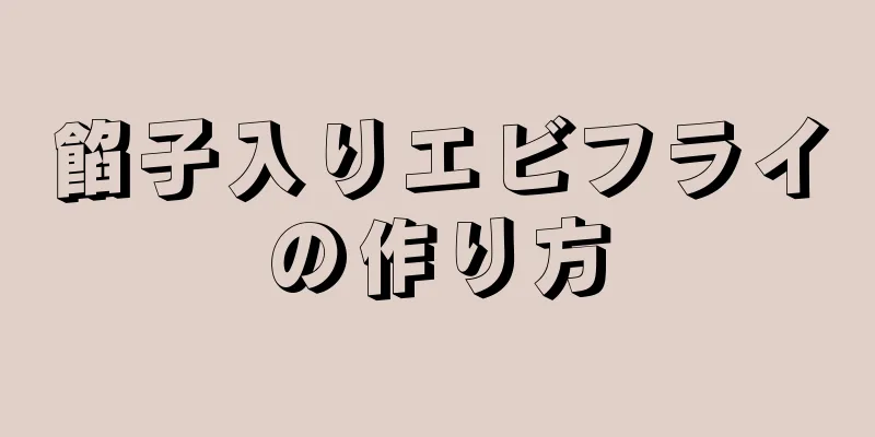 餡子入りエビフライの作り方