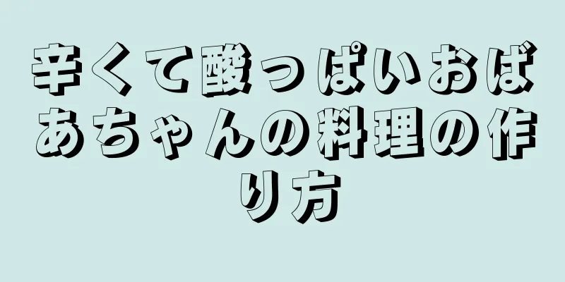 辛くて酸っぱいおばあちゃんの料理の作り方