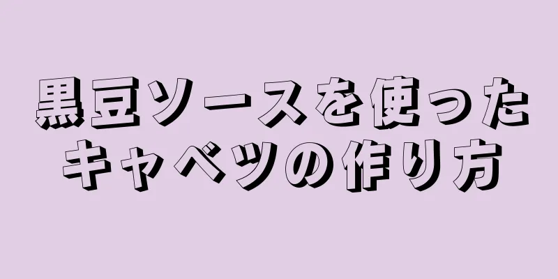 黒豆ソースを使ったキャベツの作り方