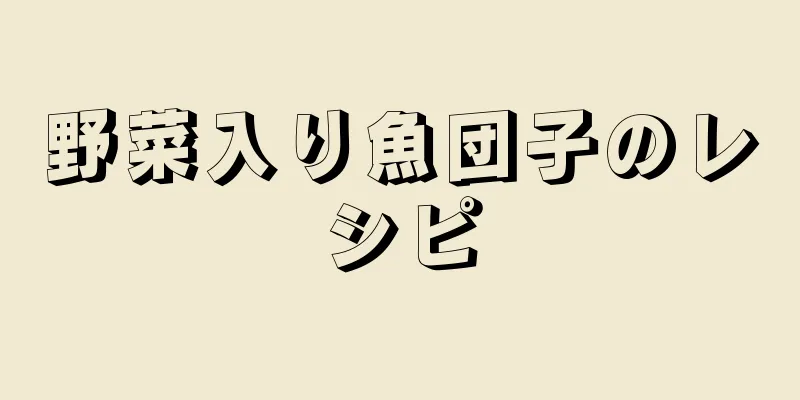 野菜入り魚団子のレシピ