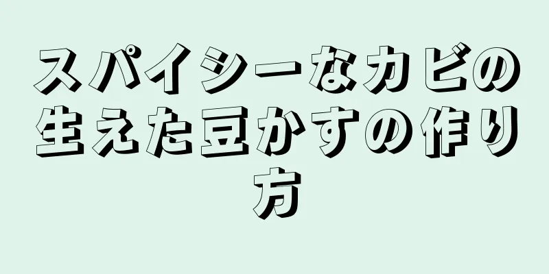 スパイシーなカビの生えた豆かすの作り方